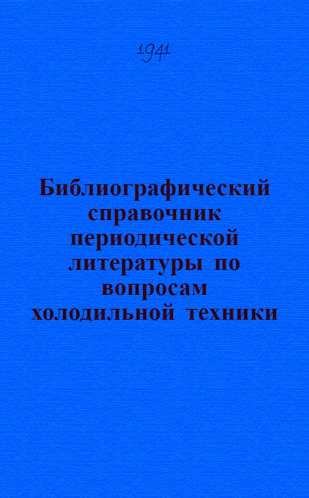 Библиографический справочник периодической литературы по вопросам холодильной техники
