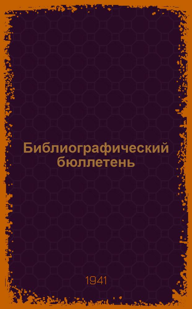 Библиографический бюллетень