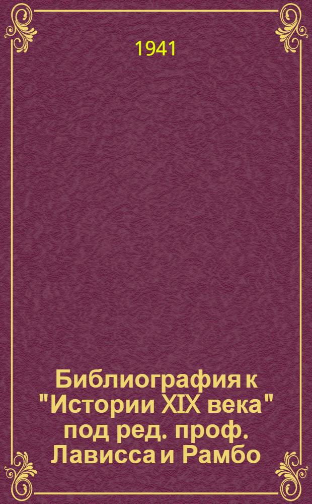 Библиография к "Истории XIX века" под ред. проф. Лависса и Рамбо
