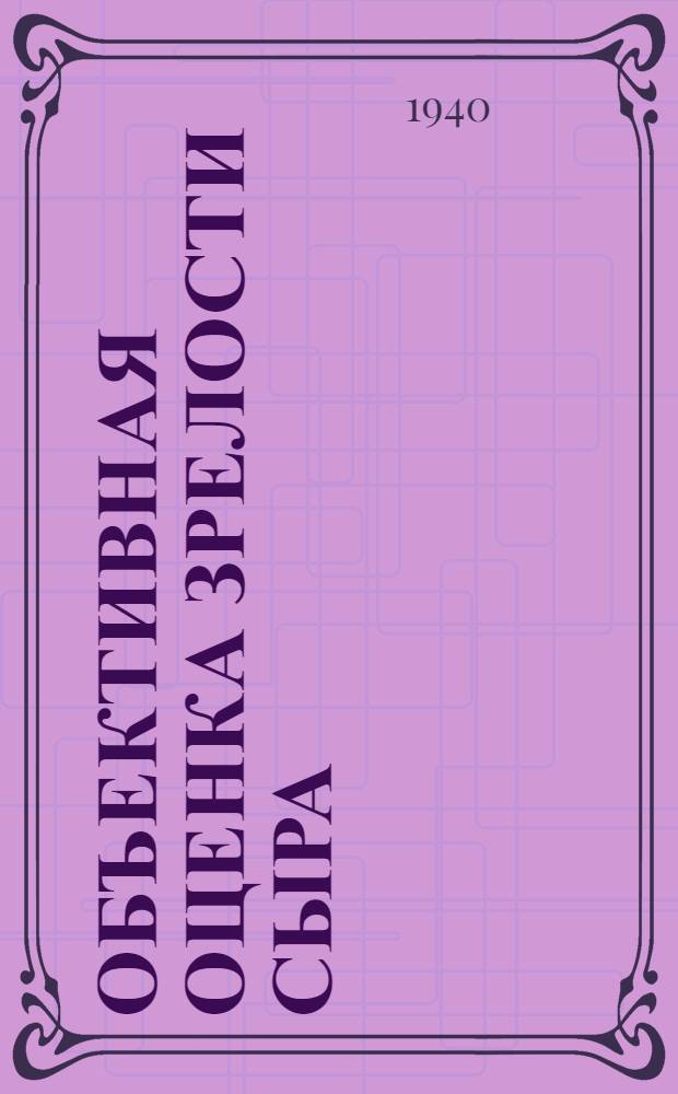 Объективная оценка зрелости сыра : Пороки сыра : Сб. статей
