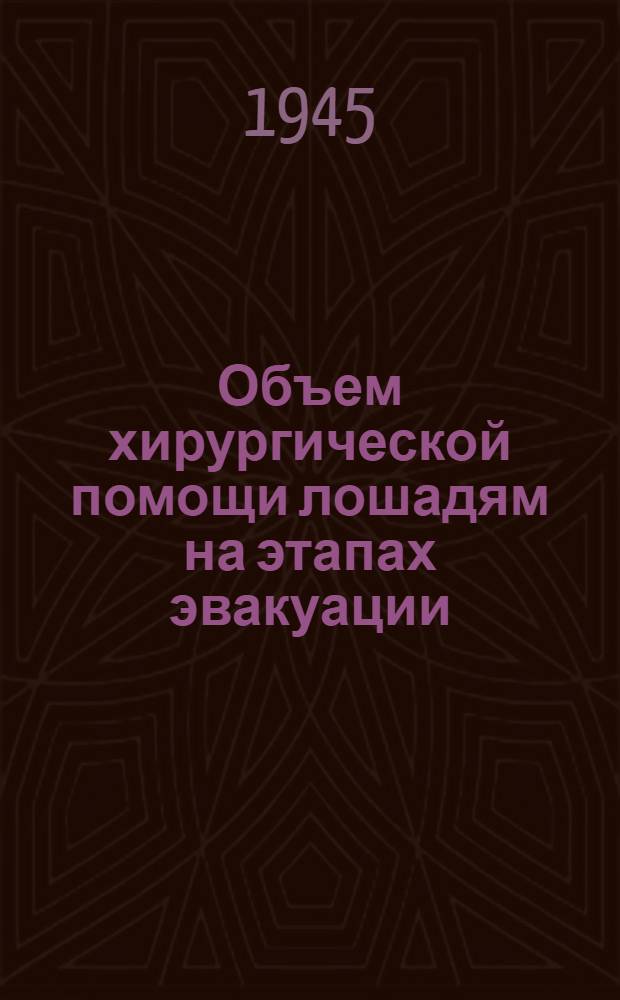 Объем хирургической помощи лошадям на этапах эвакуации