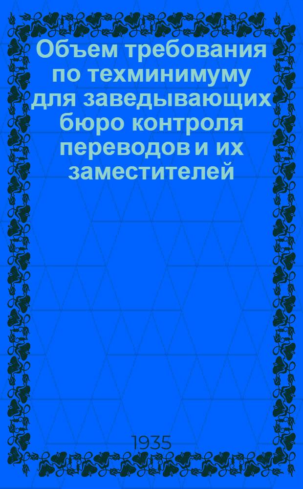 Объем требования по техминимуму для заведывающих бюро контроля переводов и их заместителей; Программа техминимума (210 часов) по переводным операциям в хозяйстве связи для начальников областных (краевых) бюро контроля переводов