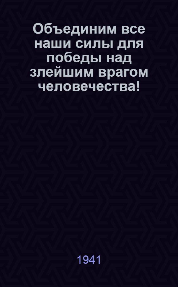 Объединим все наши силы для победы над злейшим врагом человечества ! : Сборник материалов в помощь пропагандисту-агитатору. Вып. 2. Вып. 2