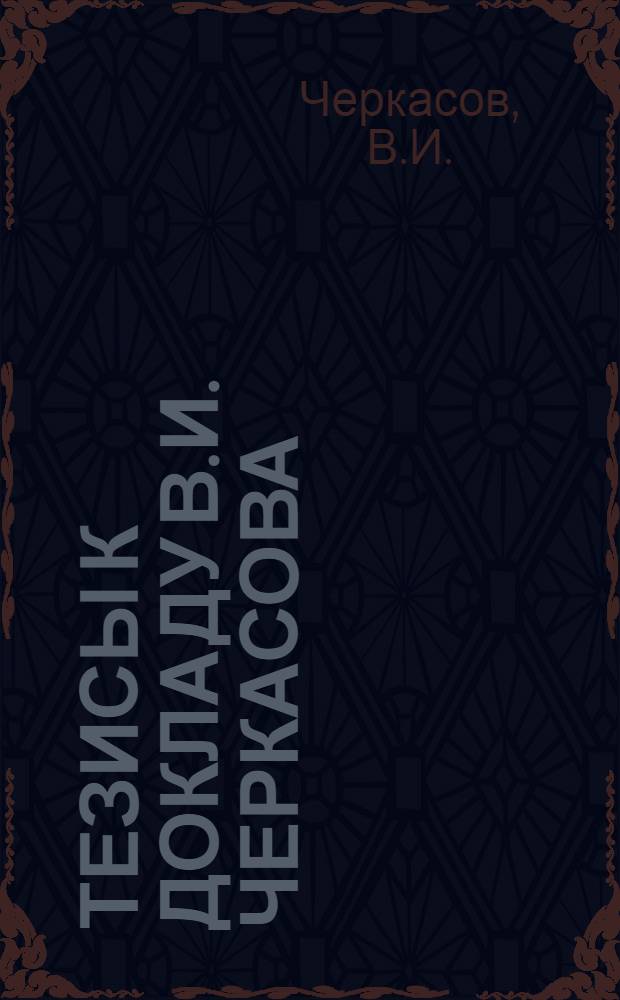 Тезисы к докладу В.И. Черкасова : Перспективы введения в культуру нового каучуконосного растения Крым-сагыза