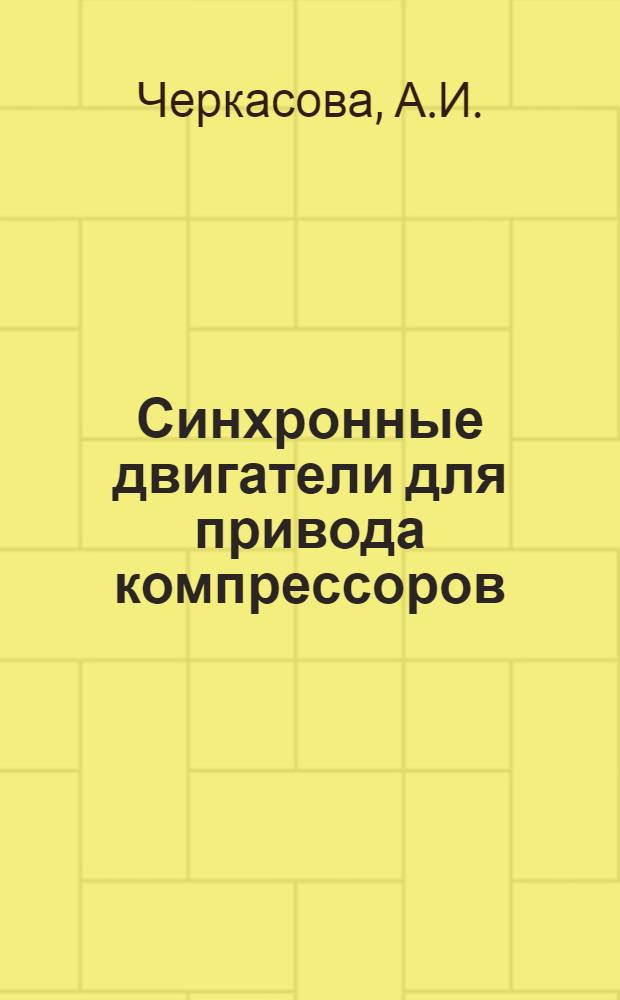 Синхронные двигатели для привода компрессоров : Технический справочник