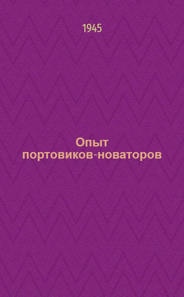Опыт портовиков-новаторов