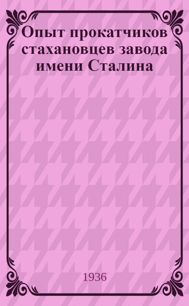 Опыт прокатчиков стахановцев завода имени Сталина (Донбасс)