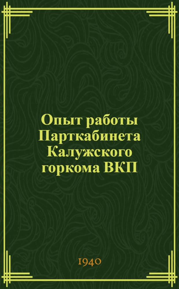 Опыт работы Парткабинета [Калужского горкома ВКП(б)]