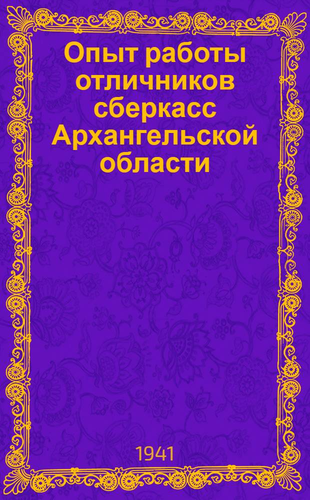 Опыт работы отличников сберкасс Архангельской области : В помощь агитаторам и активу сберкасс : Сб. статей