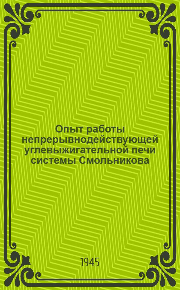 Опыт работы непрерывнодействующей углевыжигательной печи системы Смольникова