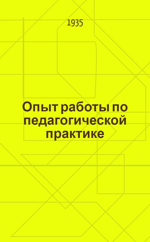 Опыт работы по педагогической практике