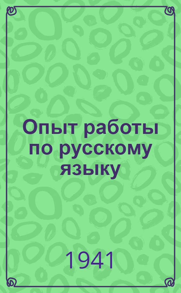 Опыт работы по русскому языку (в нерусской школе)
