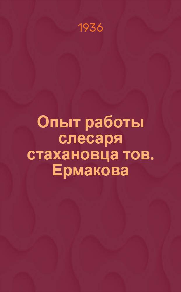 Опыт работы слесаря стахановца тов. Ермакова