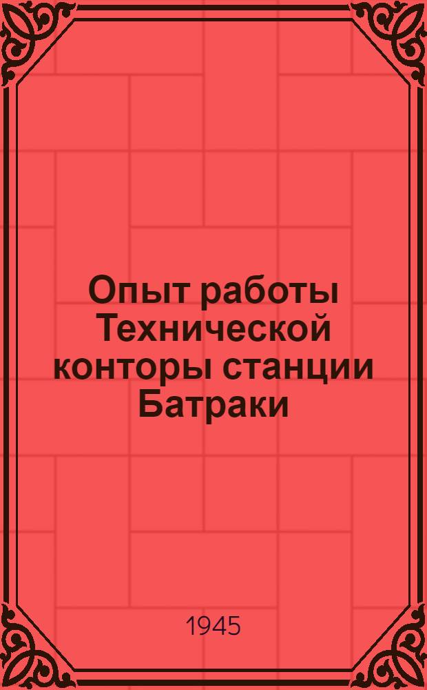 Опыт работы Технической конторы станции Батраки