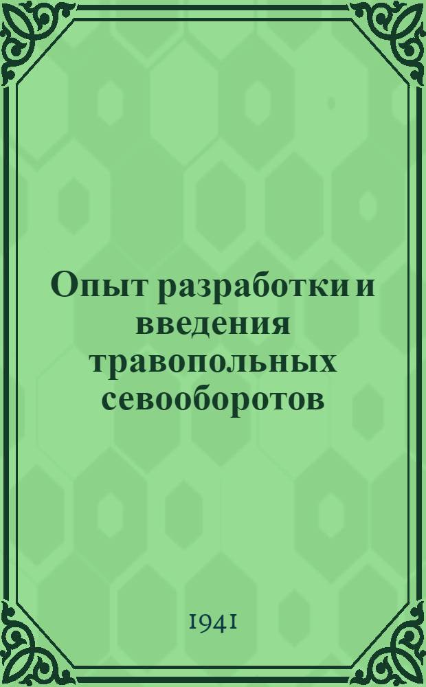 Опыт разработки и введения травопольных севооборотов