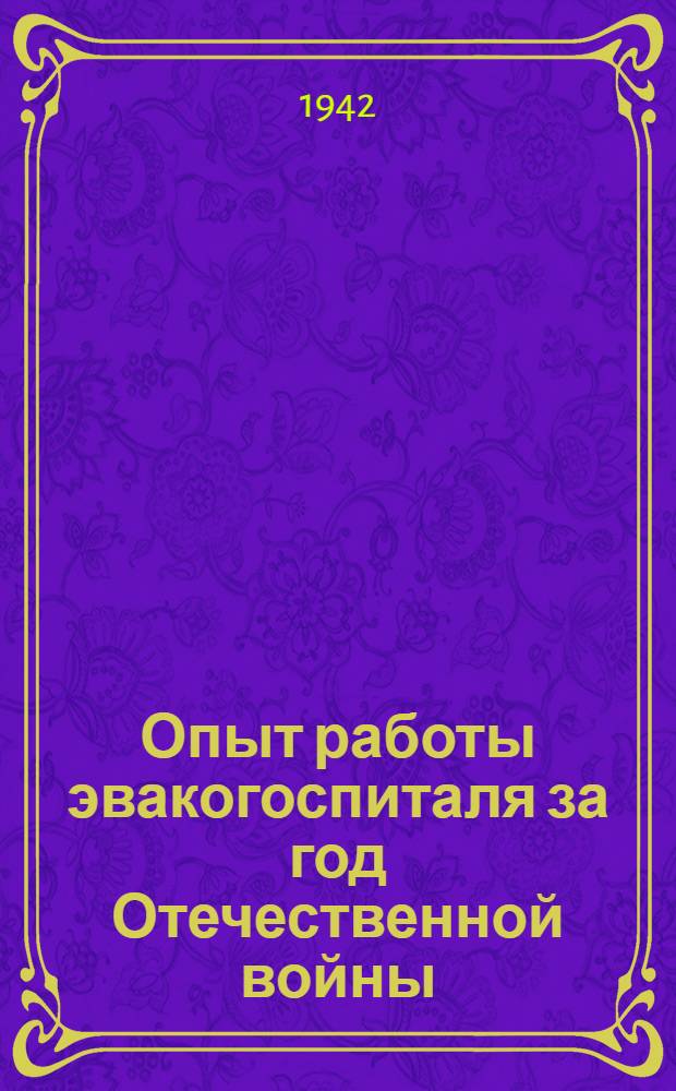 Опыт работы эвакогоспиталя за год Отечественной войны : (Сборник статей)