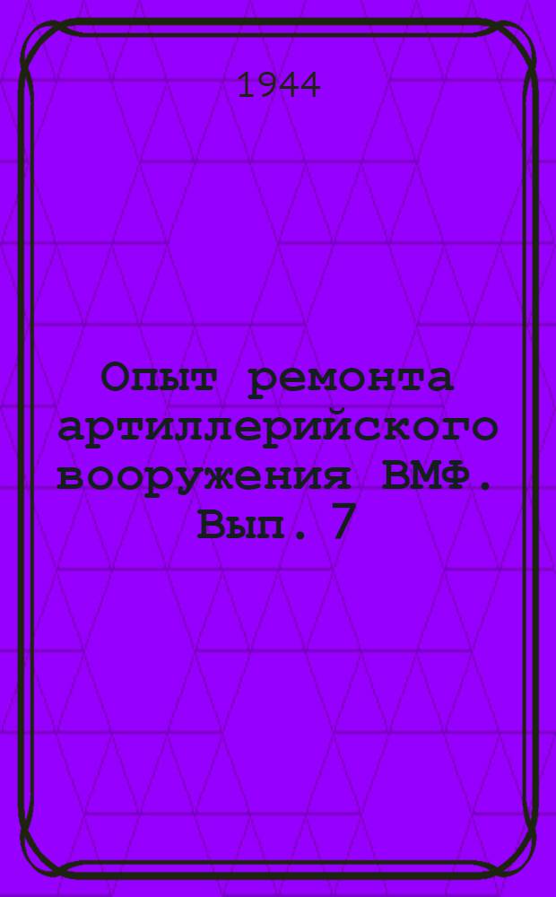 Опыт ремонта артиллерийского вооружения ВМФ. Вып. 7