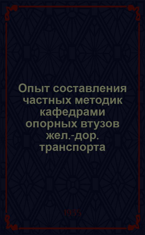 Опыт составления частных методик кафедрами опорных втузов жел.-дор. транспорта