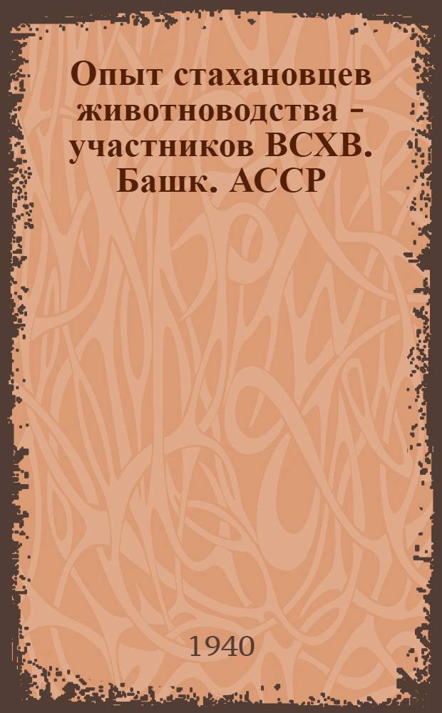 Опыт стахановцев животноводства - участников ВСХВ. [Башк. АССР] : Сб. статей