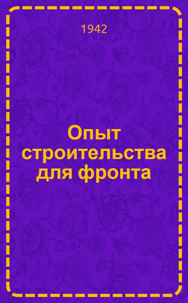 Опыт строительства для фронта : Сборник ст. Вып. 1-