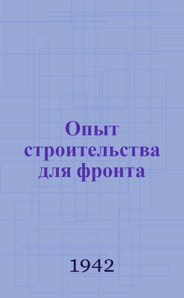 Опыт строительства для фронта : Сборник ст. [Вып. 1]-. [Вып.] 1