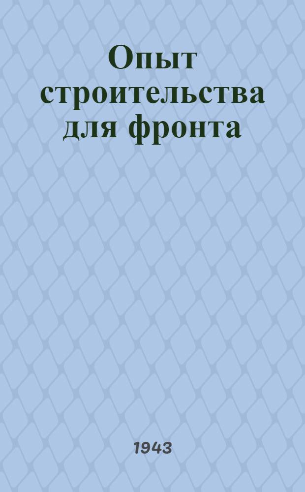 Опыт строительства для фронта : Сборник ст. [Вып. 1]-. Вып. 2