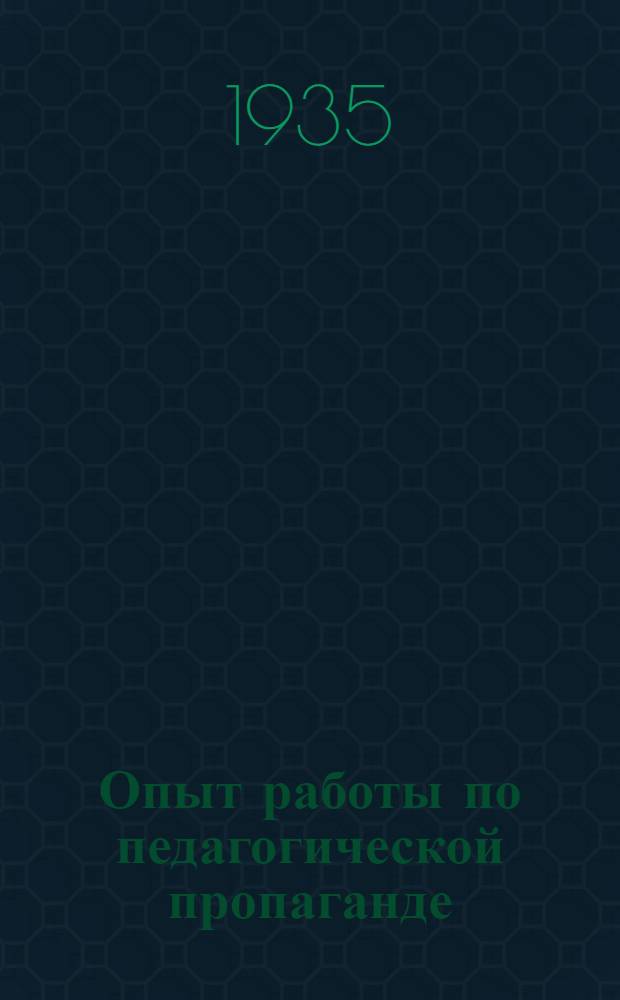 Опыт работы по педагогической пропаганде