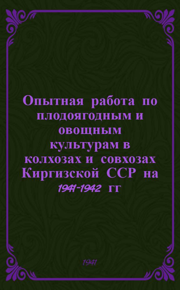 Опытная работа по плодоягодным и овощным культурам в колхозах и совхозах Киргизской ССР на 1941-1942 гг.