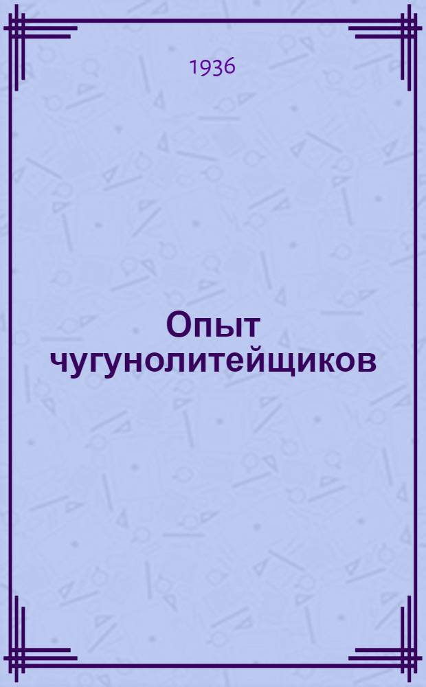 Опыт чугунолитейщиков