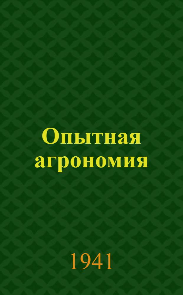 Опытная агрономия : Орган Наркомзема СССР. Г. 3