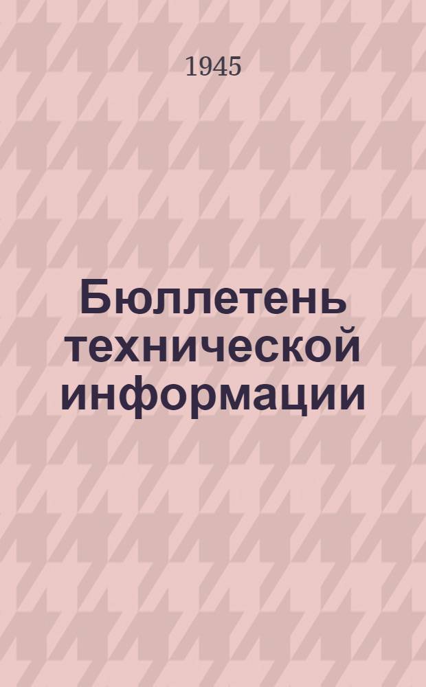 Бюллетень технической информации