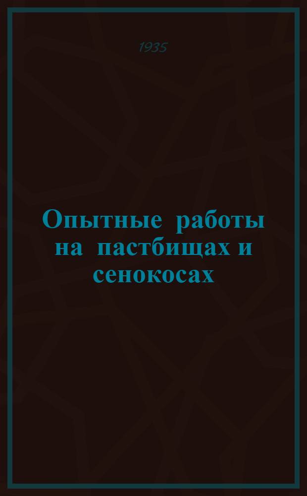 Опытные работы на пастбищах и сенокосах : Сб. инструкций и метод. указаний ... Ч. 1 -