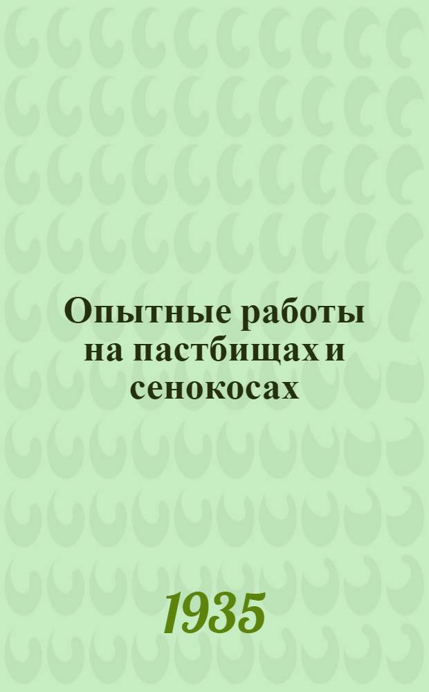 Опытные работы на пастбищах и сенокосах : Сб. инструкций и метод. указаний ... Ч. 1 -. Ч. 1