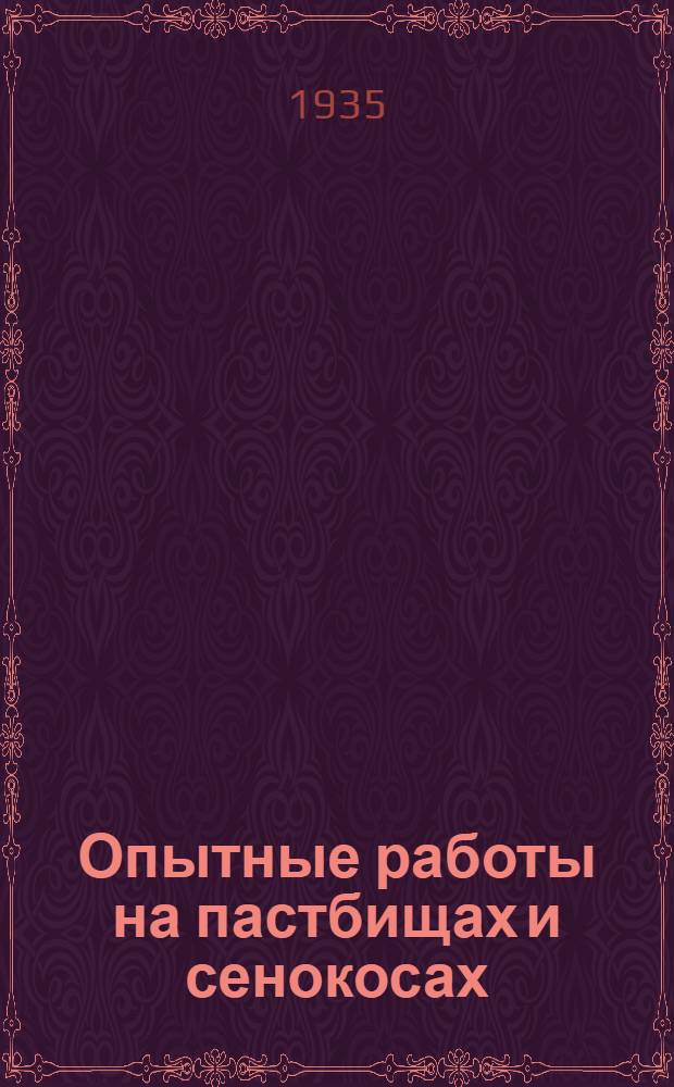 Опытные работы на пастбищах и сенокосах : Сб. инструкций и метод. указаний ... Ч. 1 -. Ч. 2