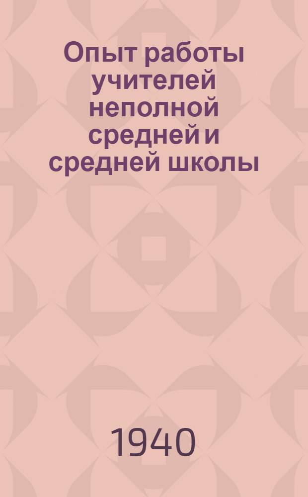Опыт работы учителей неполной средней и средней школы : Сб. статей