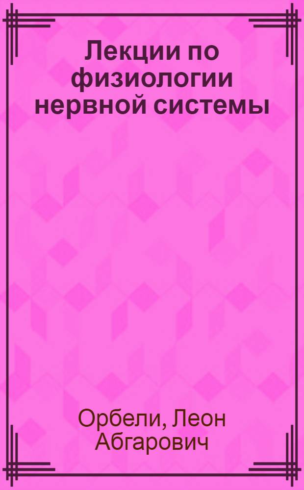 Лекции по физиологии нервной системы