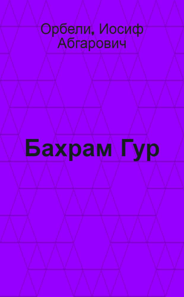 Бахрам Гур