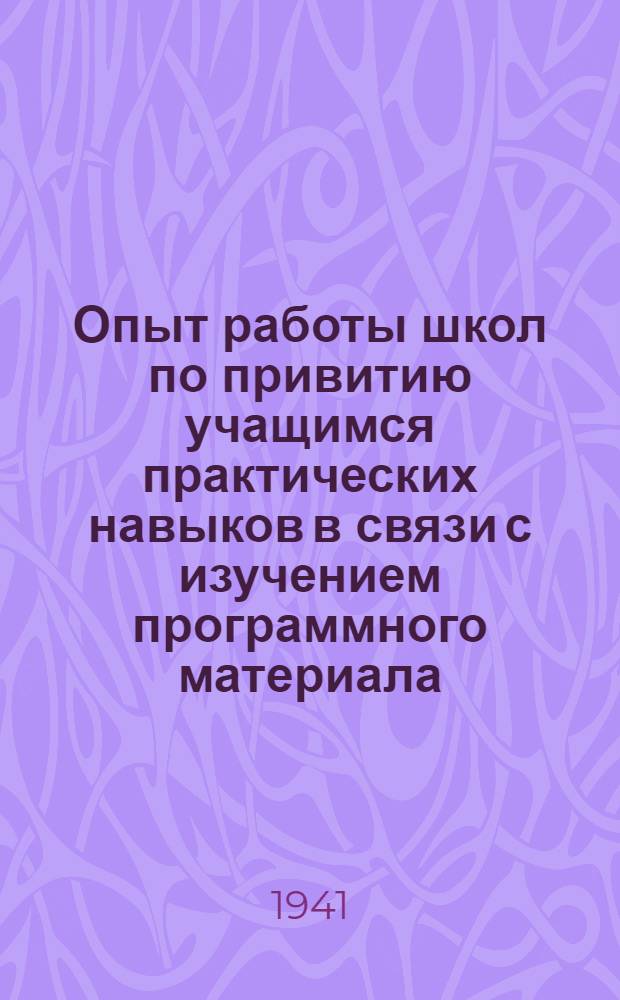 Опыт работы школ по привитию учащимся практических навыков в связи с изучением программного материала : Метод. сборник № 1