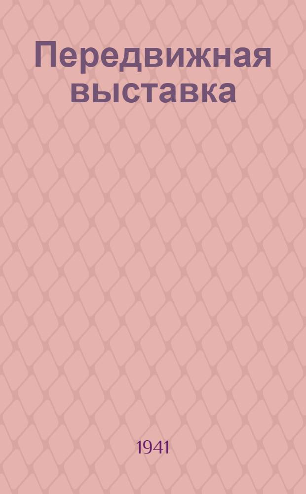 Передвижная выставка