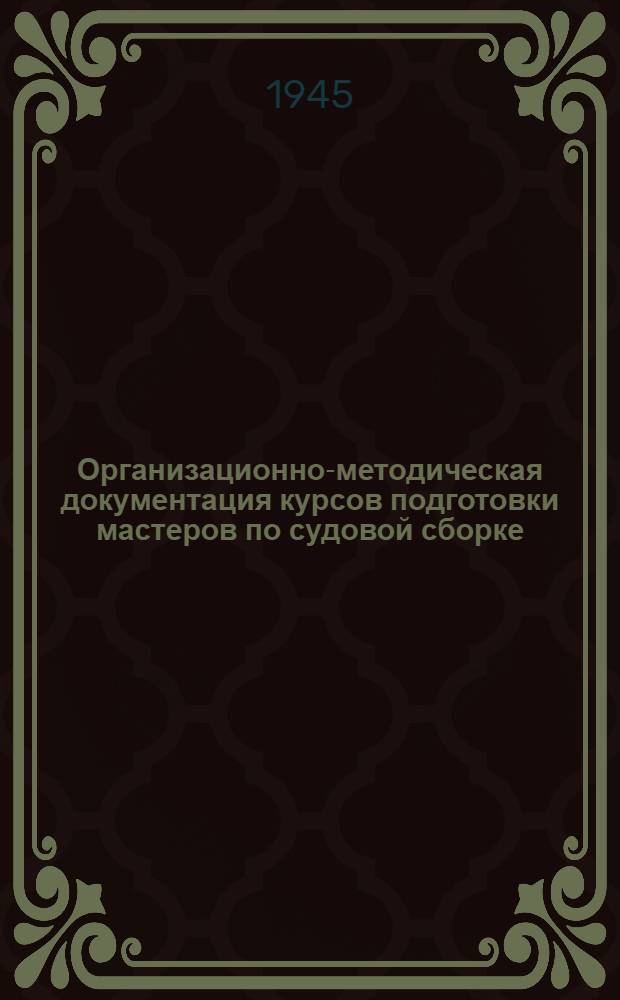 Организационно-методическая документация курсов подготовки мастеров по судовой сборке : Утв. УУЗ НКСП
