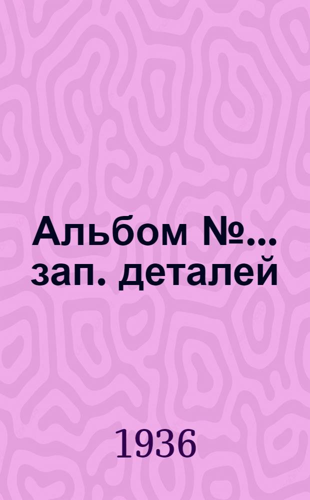 Альбом № ... зап. деталей : № 1-. № 2 : Пневм. молотов тип КМ21-25 з-да "Пневматика"