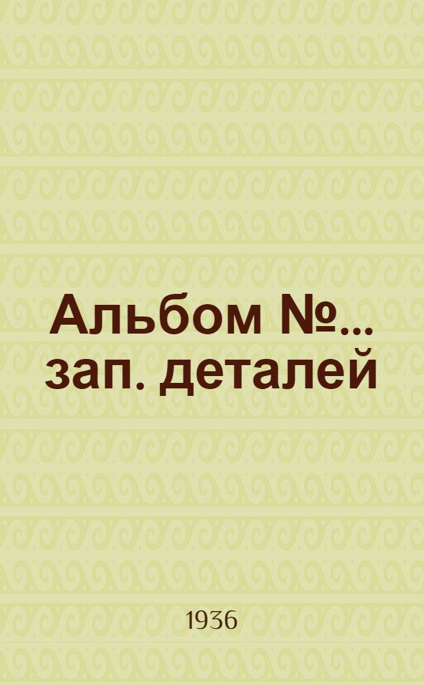 Альбом № ... зап. деталей : № 1-. № 05 : ... пневматического отбойного молота з-да "Пневматика" модель ОМ-5