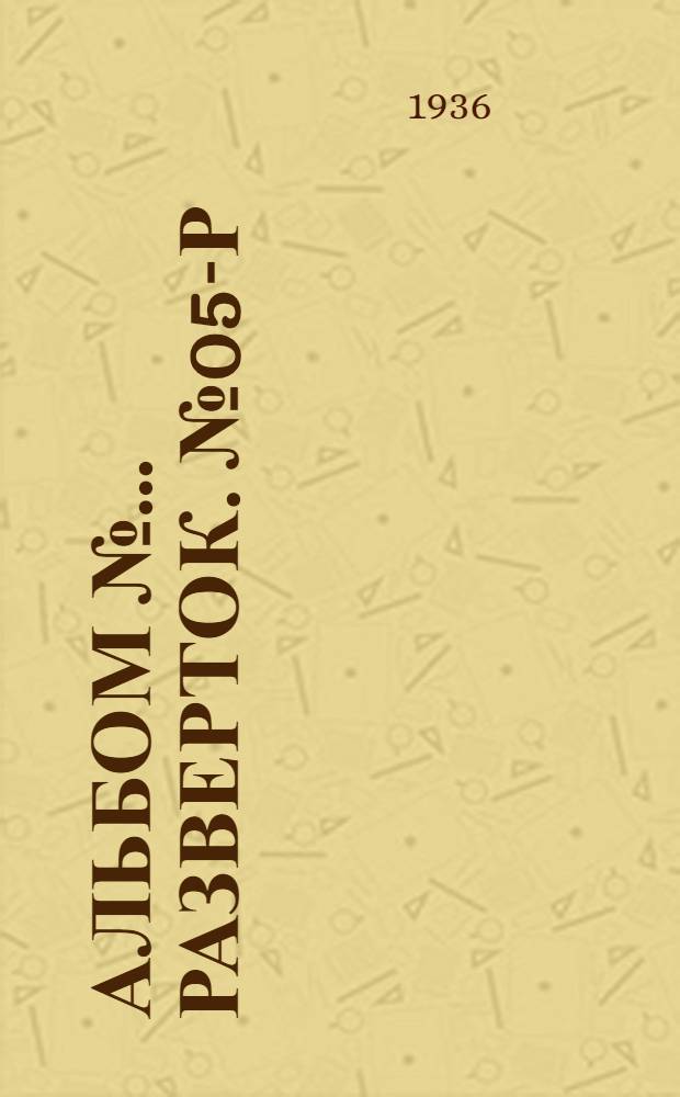 Альбом № ... разверток. № 05-Р : ... для установления градаций износа деталей пневматическ. отбойного молота з-да "Пневматика" модель ОМ-5