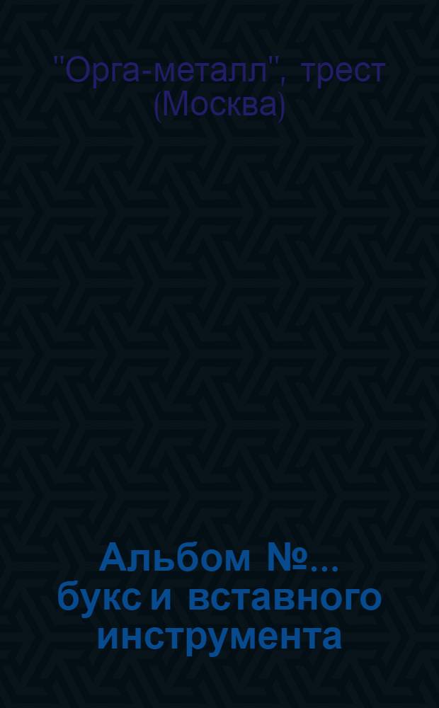 Альбом № ... букс и вставного инструмента