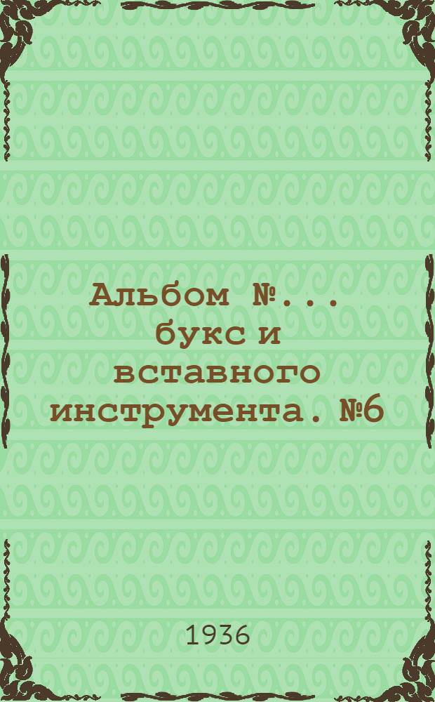 Альбом № ... букс и вставного инструмента. № 6 : ... к пневм. молотам и трамбовкам