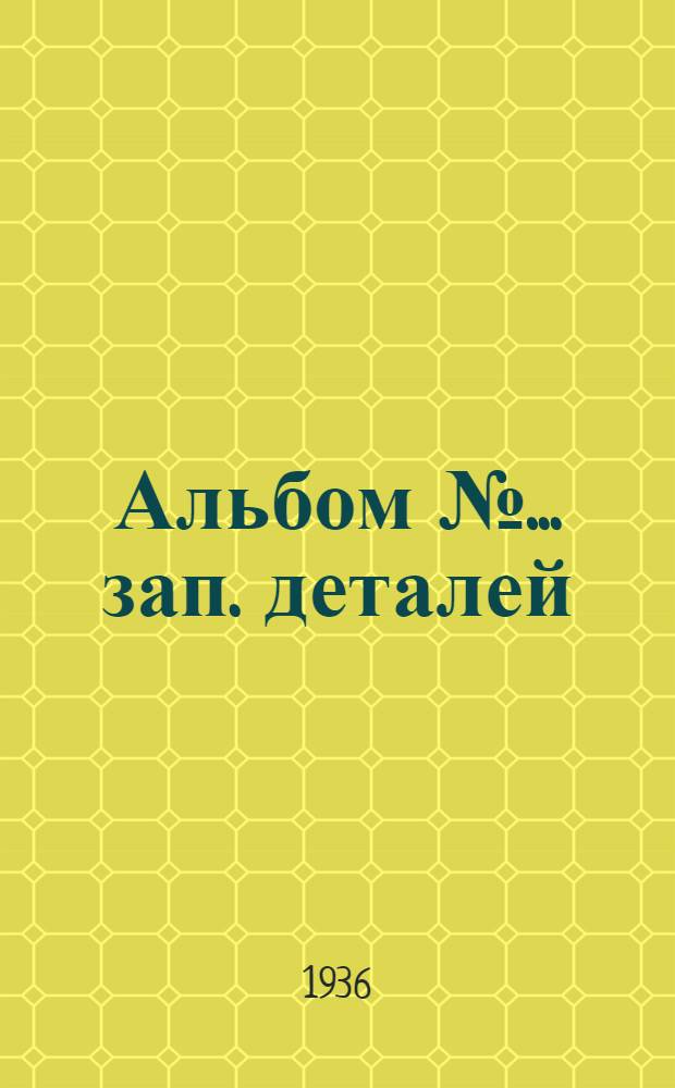 Альбом № ... зап. деталей : № 1-. № 15 : Пнев. клеп. мол. "Премаг" мод. № 4