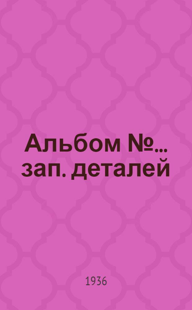 Альбом № ... зап. деталей : № 1-. № 34 : ... пневм. свер. маш. № 4 з-да "Пневматика"