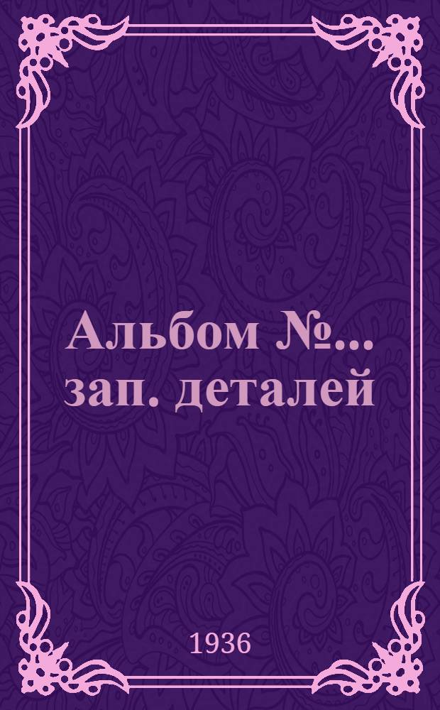 Альбом № ... зап. деталей : № 1-. № 38 : ... пневм. свер. маш. фирмы "Ленке" модель 22