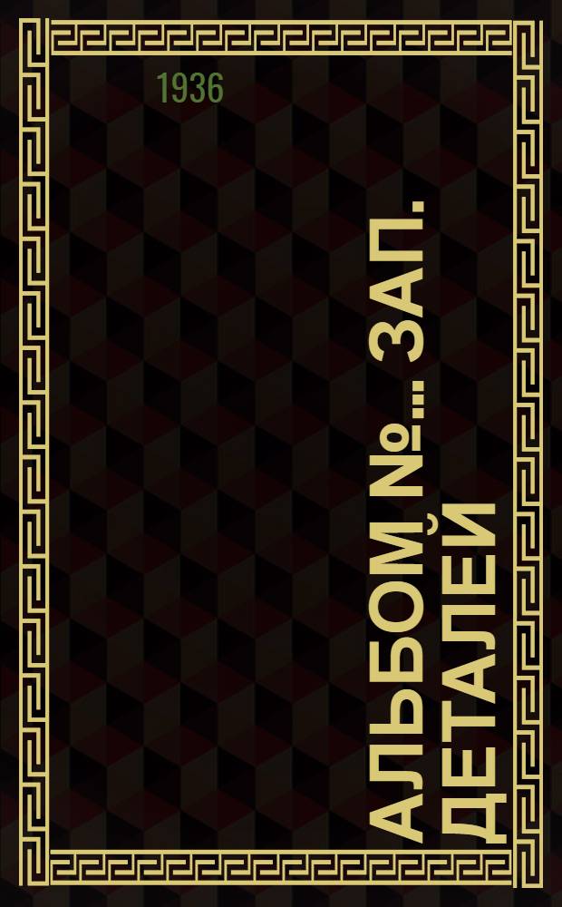 Альбом № ... зап. деталей : № 1-. № 41 : ... пневм. сверлильн. маш. фирма "Атлас" модель BR-12