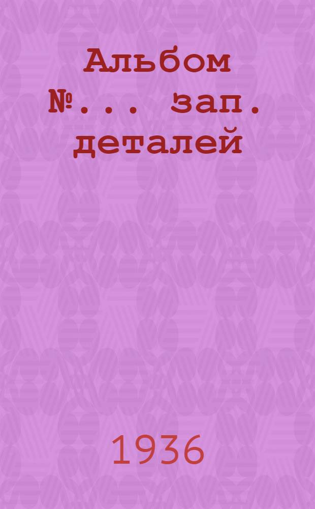 Альбом № ... зап. деталей : № 1-. № 42 : ... пневматических сверлильных машин фирмы "Премаг". Модель ЕВ-20